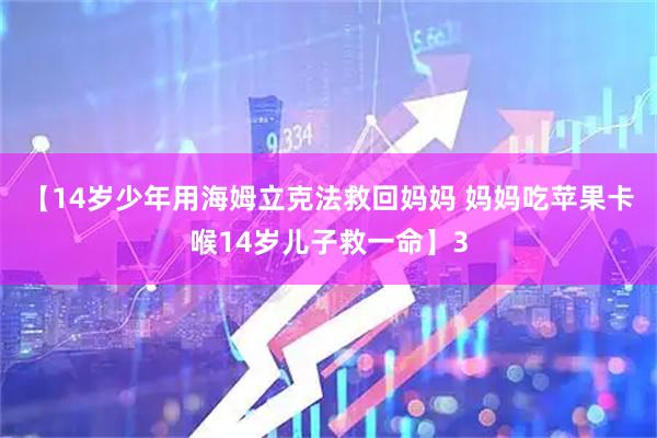【14岁少年用海姆立克法救回妈妈 妈妈吃苹果卡喉14岁儿子救一命】3