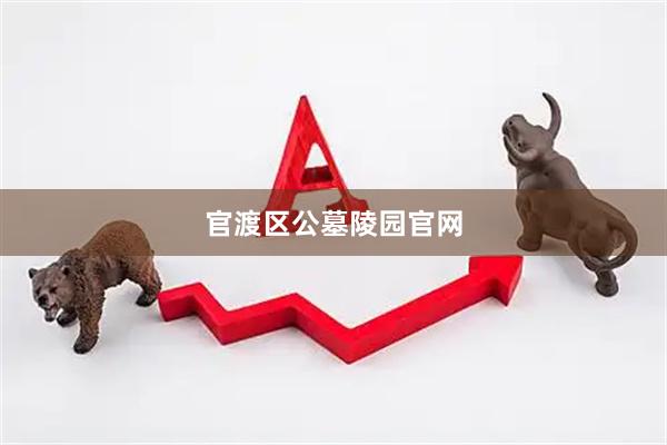 官渡区公墓陵园官网