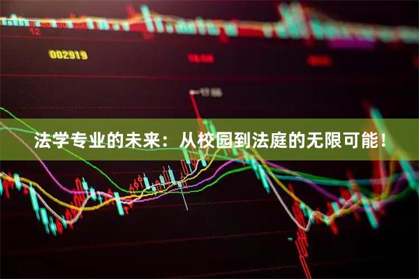 法学专业的未来：从校园到法庭的无限可能！
