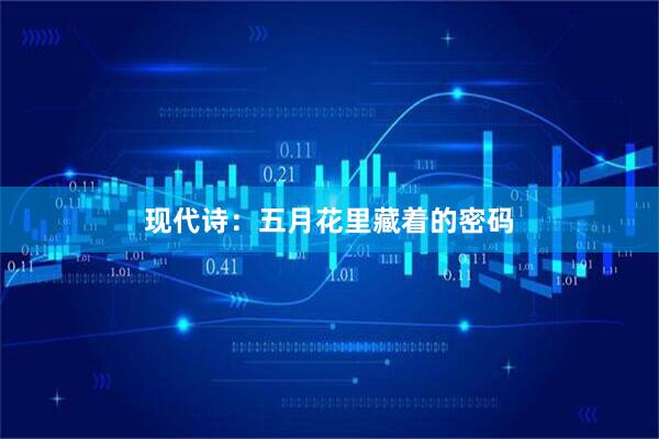 现代诗：五月花里藏着的密码