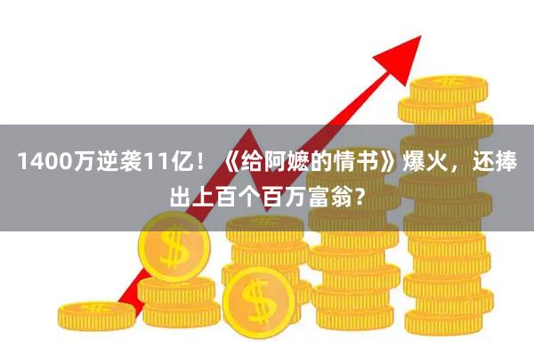 1400万逆袭11亿！《给阿嬷的情书》爆火，还捧出上百个百万富翁？