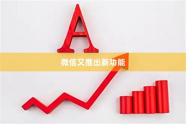 微信又推出新功能