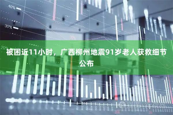 被困近11小时，广西柳州地震91岁老人获救细节公布