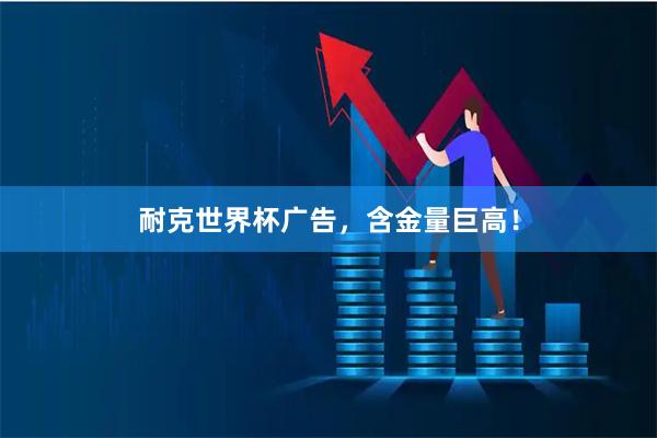 耐克世界杯广告，含金量巨高！