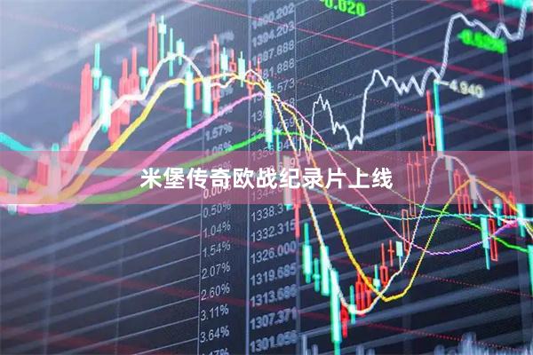 米堡传奇欧战纪录片上线