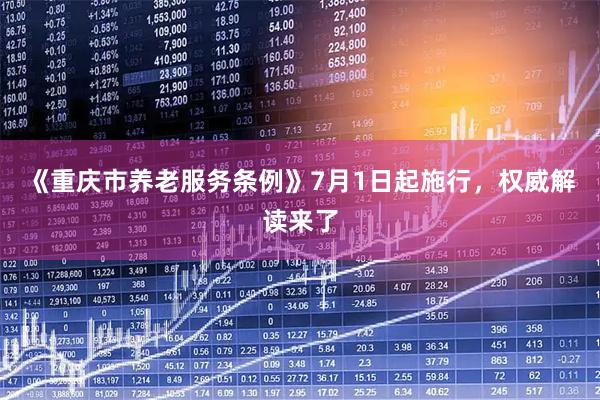 《重庆市养老服务条例》7月1日起施行，权威解读来了