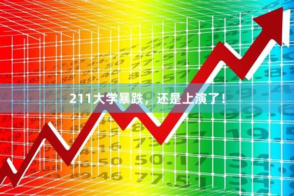 211大学暴跌，还是上演了！